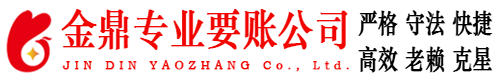 黄骅金鼎要账公司